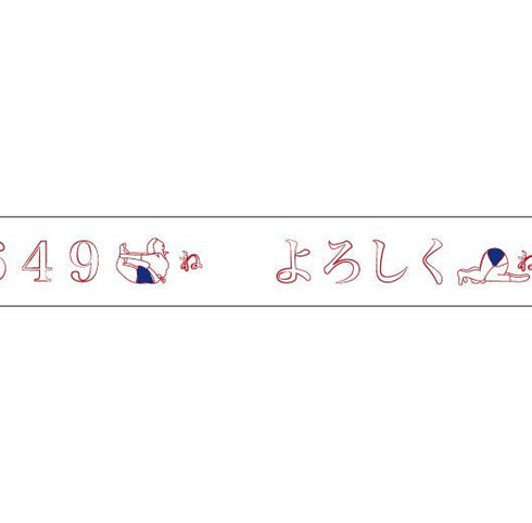 おくっ太シリーズ(24)よろしくね 15mm幅 長さ9m 1本 マスキングテープ orata.net